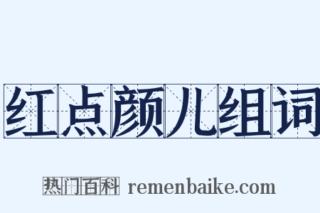 红点颜儿组词是什么意思的图片